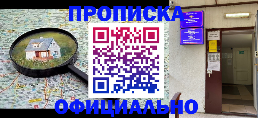 временная регистрация собственник в Купино